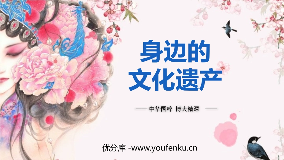 《身边的文化遗产》PPT精品课件[部编版八年级语文上册]_第1页