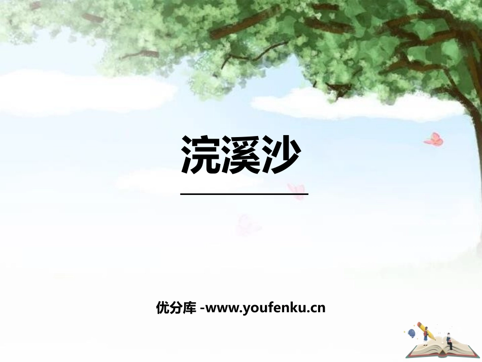 《浣溪沙》课外古诗词诵读PPT课件[部编版八年级语文上册]_第1页