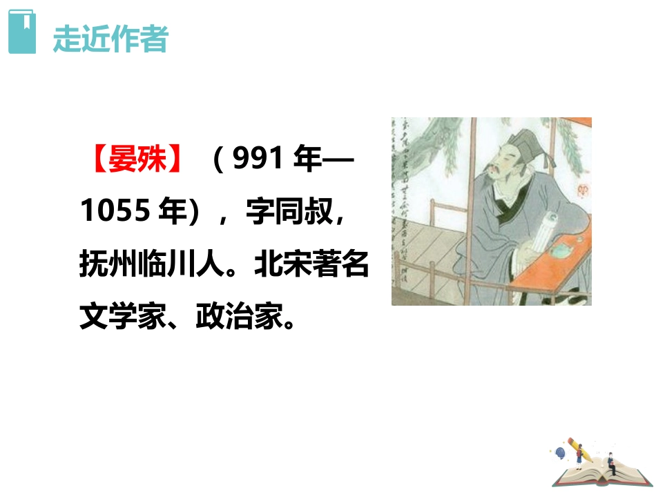 《浣溪沙》课外古诗词诵读PPT课件[部编版八年级语文上册]_第2页