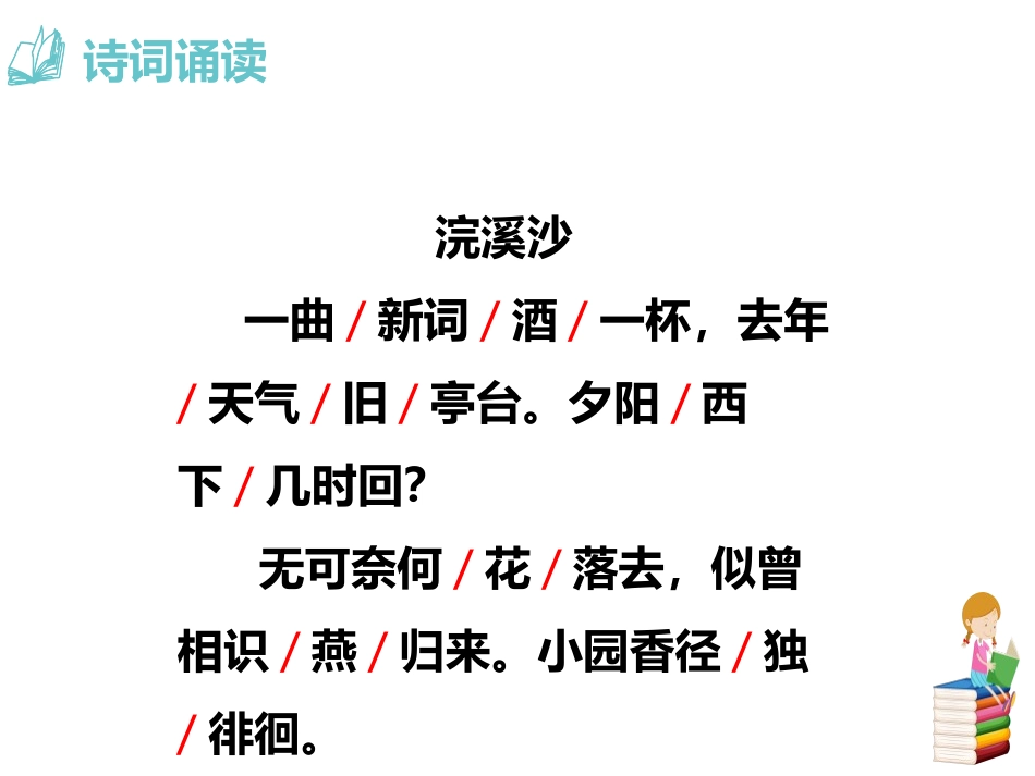 《浣溪沙》课外古诗词诵读PPT课件[部编版八年级语文上册]_第3页