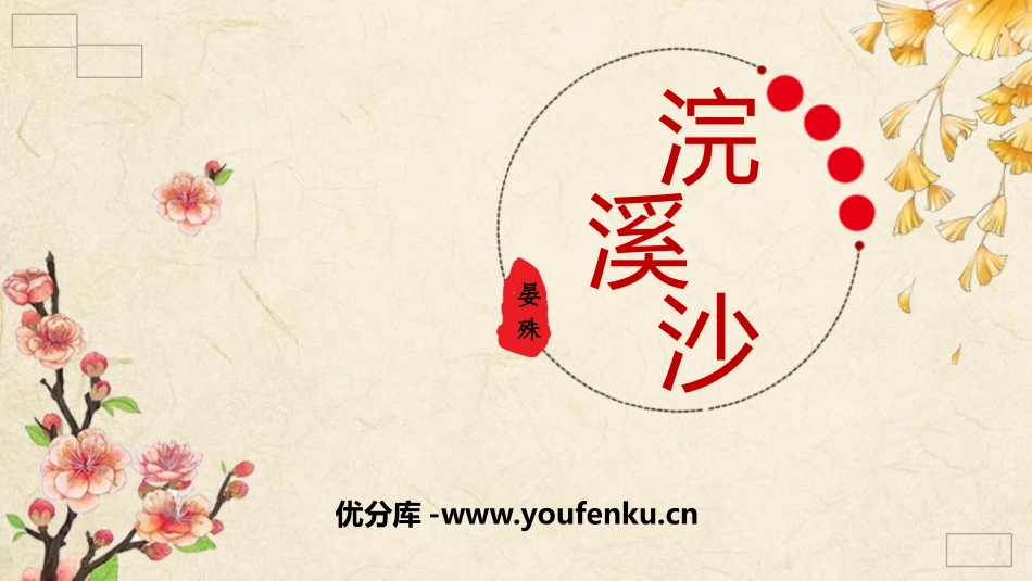 《浣溪沙》课外古诗词诵读PPT课件[部编版八年级语文上册]_第1页
