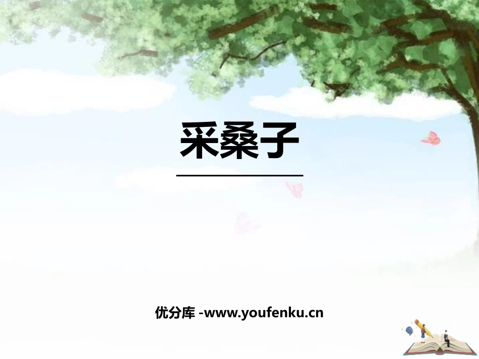 《采桑子》课外古诗词诵读PPT课件[部编版八年级语文上册]_第1页