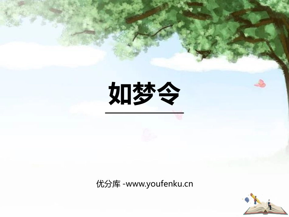 《如梦令》课外古诗词诵读PPT课件[部编版八年级语文上册]_第1页