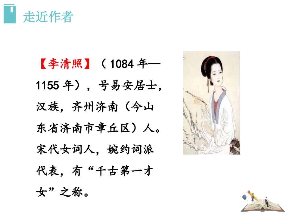 《如梦令》课外古诗词诵读PPT课件[部编版八年级语文上册]_第2页