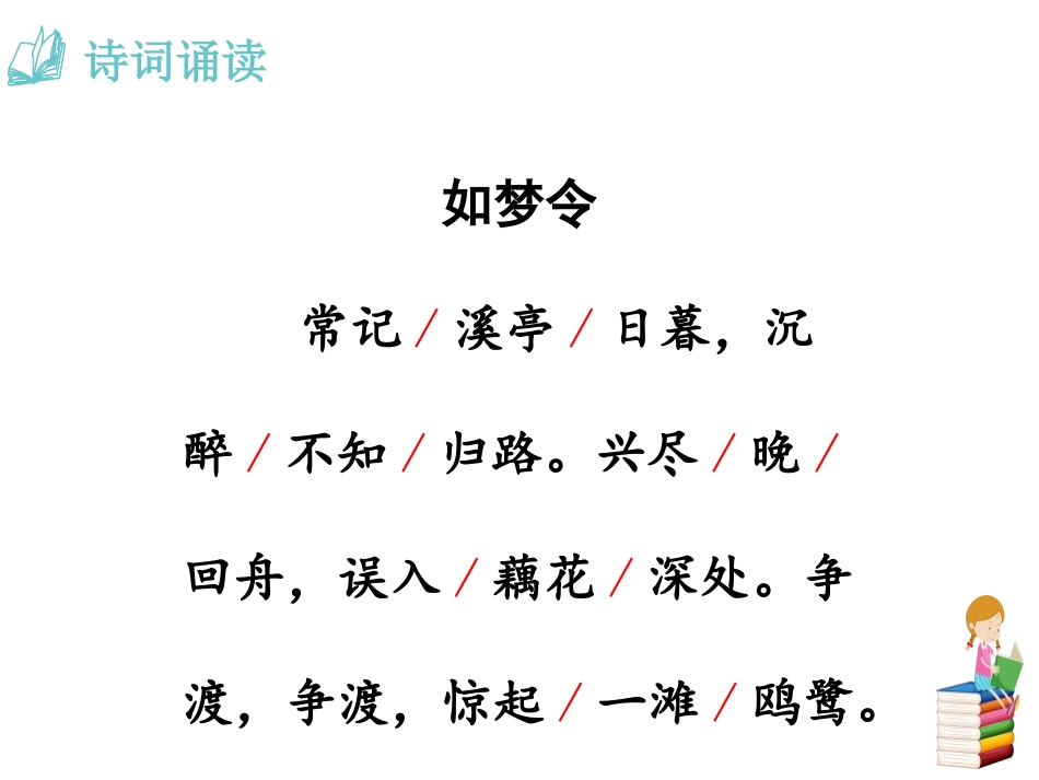《如梦令》课外古诗词诵读PPT课件[部编版八年级语文上册]_第3页