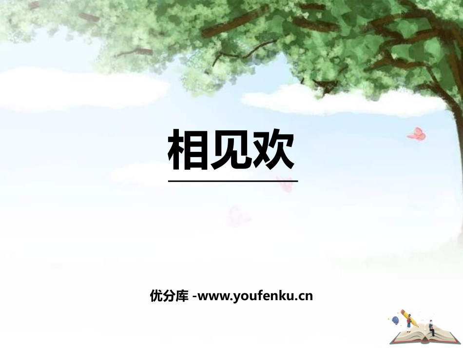 《相见欢》课外古诗词诵读PPT课件[部编版八年级语文上册]_第1页