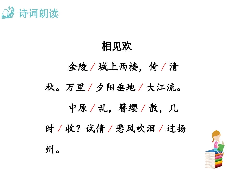 《相见欢》课外古诗词诵读PPT课件[部编版八年级语文上册]_第2页