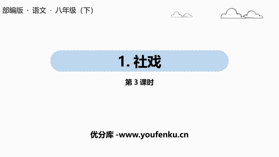 《社戏》PPT优秀课件(第3课时)[部编版八年级语文下册]_第1页