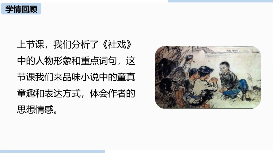 《社戏》PPT优秀课件(第3课时)[部编版八年级语文下册]_第3页