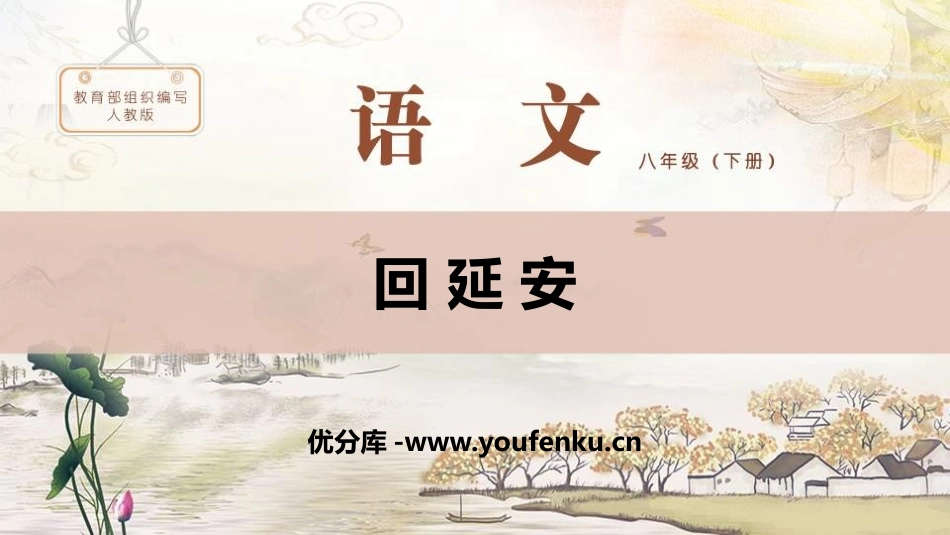 《回延安》PPT课件[部编版八年级语文下册]_第1页