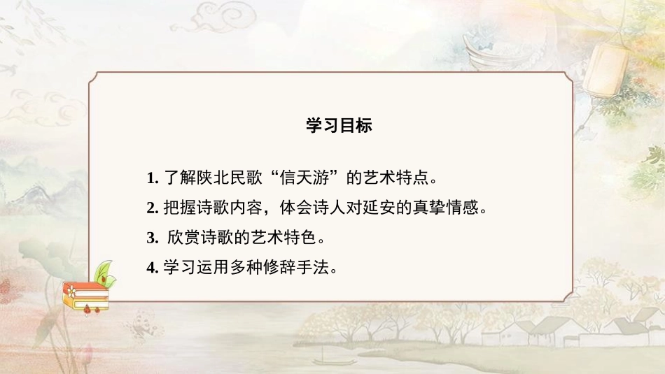 《回延安》PPT课件[部编版八年级语文下册]_第3页