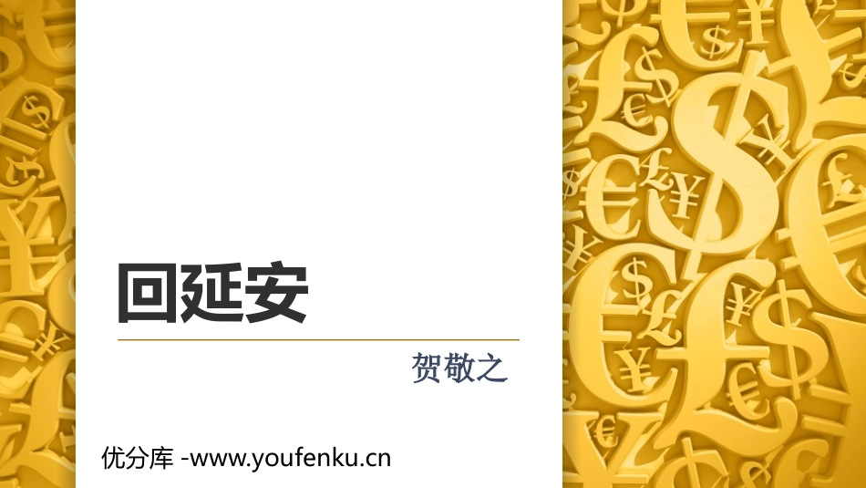 《回延安》PPT精品课件[部编版八年级语文下册]_第1页
