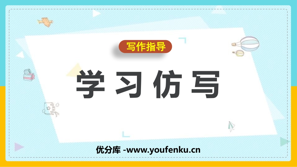 《学习仿写》PPT教学课件[部编版八年级语文下册]_第1页
