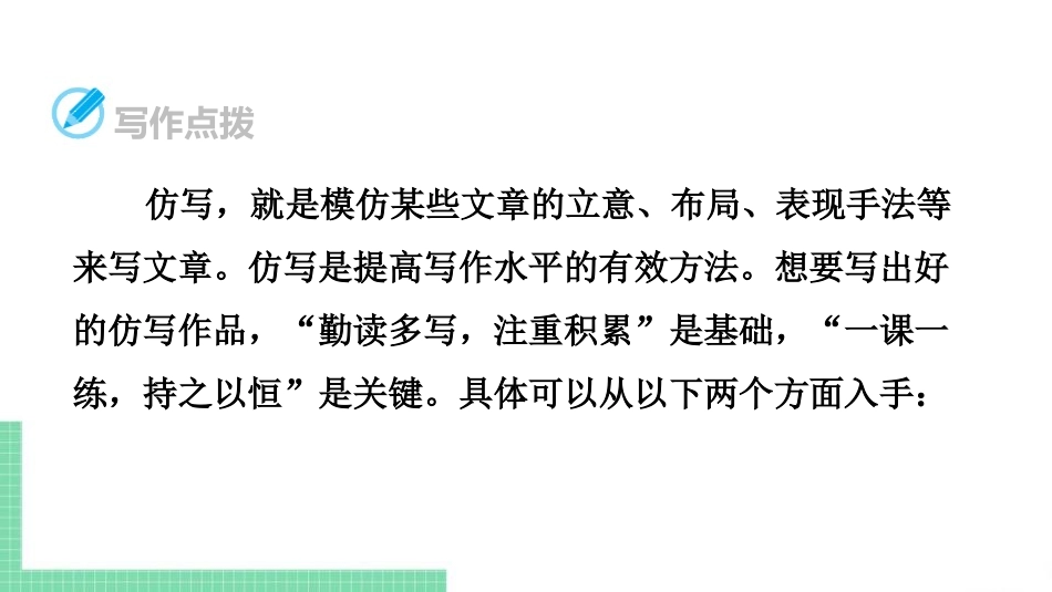 《学习仿写》PPT课件[部编版八年级语文下册]_第2页