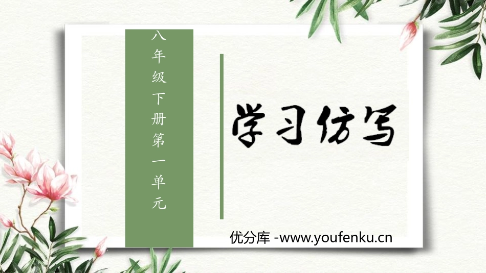 《学习仿写》PPT课件[部编版八年级语文下册]_第1页