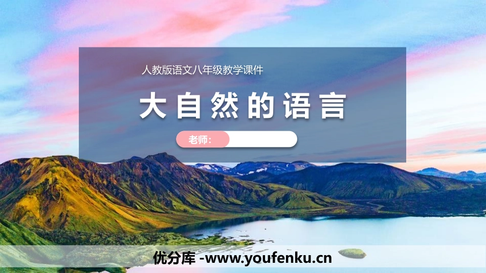 《大自然的语言》PPT课文课件[部编版八年级语文下册]_第1页