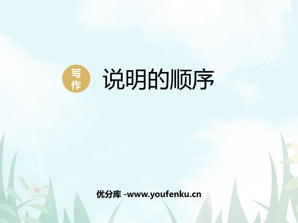 《说明的顺序》PPT教学课件[部编版八年级语文下册]_第1页