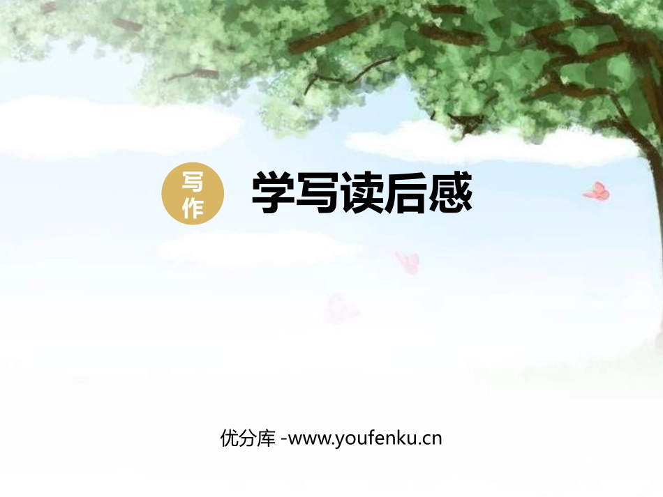 《学写读后感》PPT教学课件[部编版八年级语文下册]_第1页