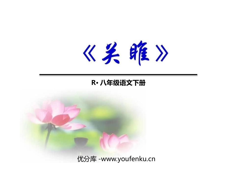 《关雎》PPT优秀课件[部编版八年级语文下册]_第1页