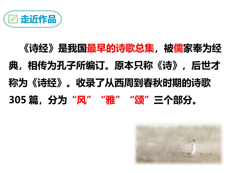 《关雎》PPT优秀课件[部编版八年级语文下册]_第2页