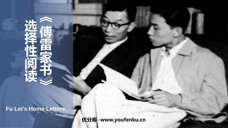 《傅雷家书》选择性阅读PPT教学课件[部编版八年级语文下册]_第1页