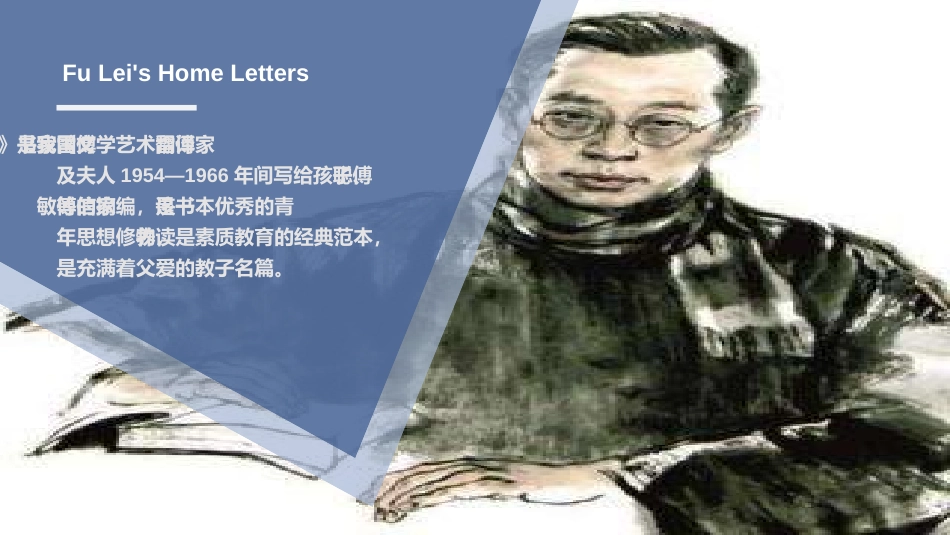 《傅雷家书》选择性阅读PPT教学课件[部编版八年级语文下册]_第2页