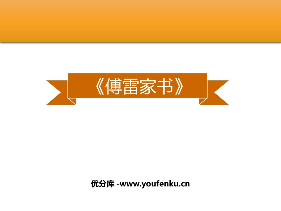 《傅雷家书》选择性阅读PPT课件[部编版八年级语文下册]_第1页