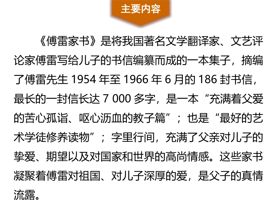 《傅雷家书》选择性阅读PPT课件[部编版八年级语文下册]_第3页
