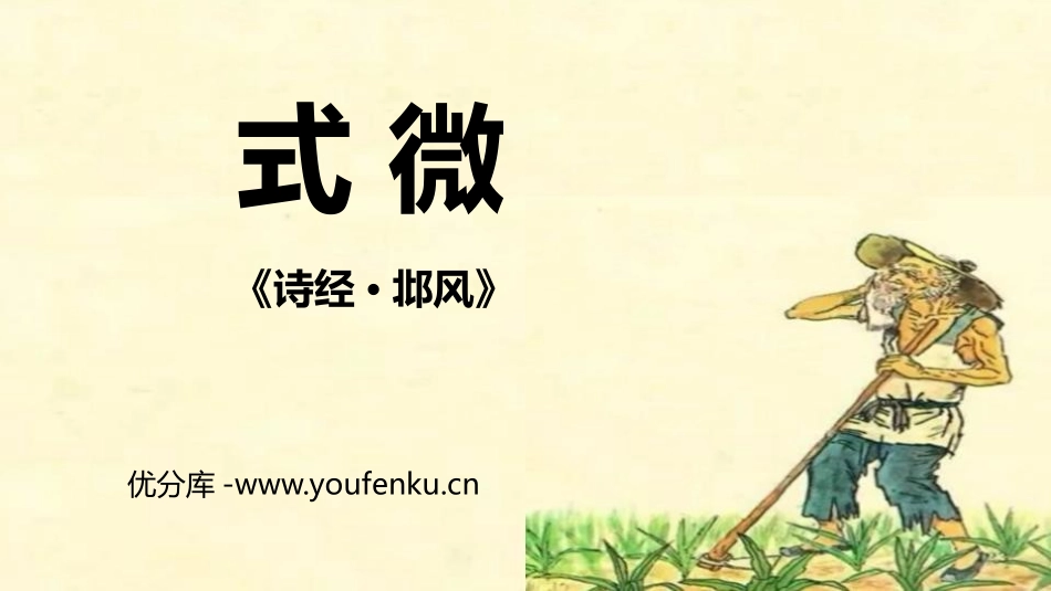 《式微》课外古诗词诵读PPT课件[部编版八年级语文下册]_第1页
