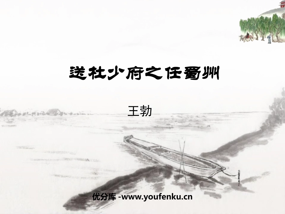 《送杜少府之任蜀州》课外古诗词诵读PPT课件[部编版八年级语文]_第1页