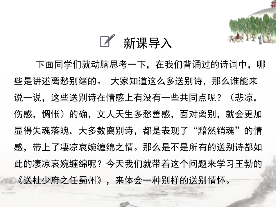 《送杜少府之任蜀州》课外古诗词诵读PPT课件[部编版八年级语文]_第3页