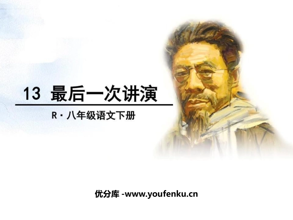 《最后一次讲演》PPT优秀课件[部编版八年级语文下册]_第1页
