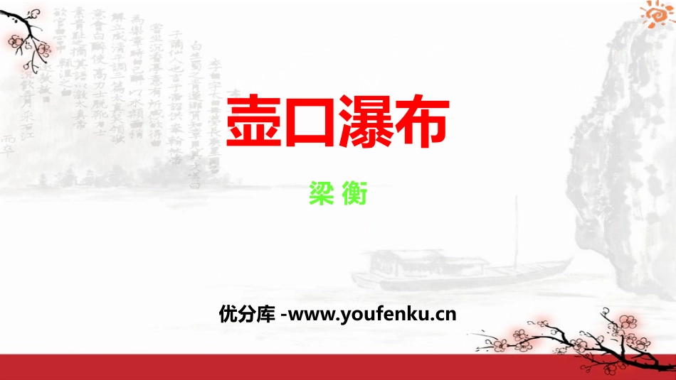 《壶口瀑布》PPT精品课件[部编版八年级语文下册]_第1页