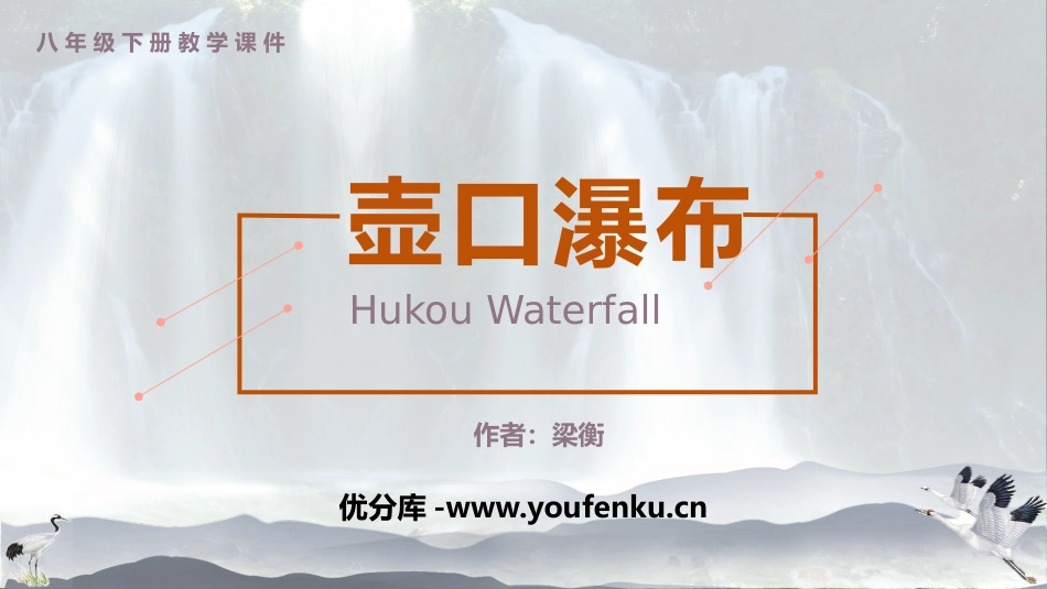 《壶口瀑布》PPT教学课件[部编版八年级语文下册]_第1页