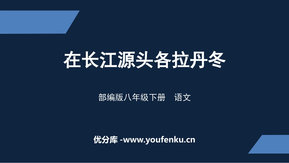 《在长江源头各拉丹冬》PPT优质课件[部编版八年级语文下册]_第1页