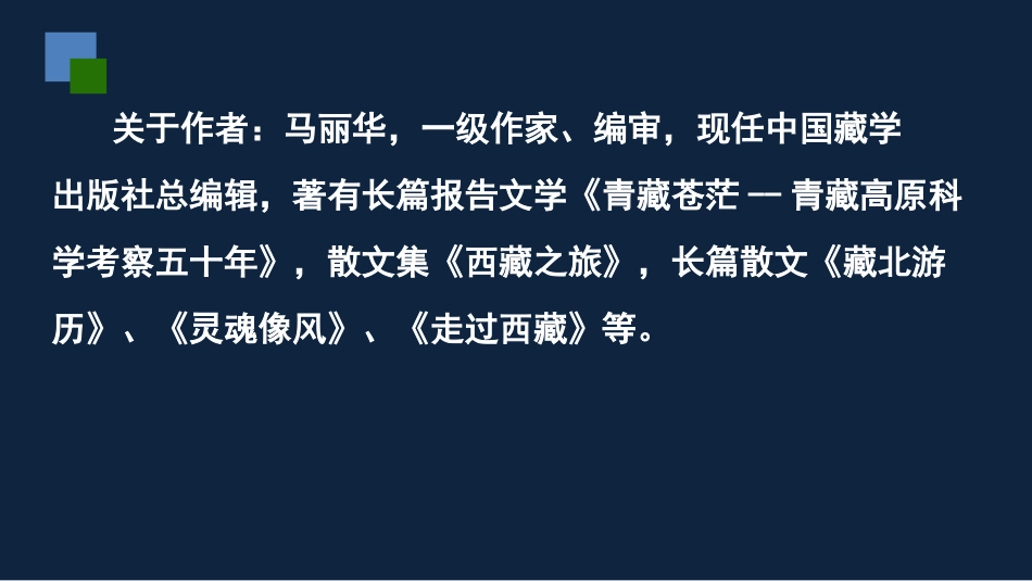 《在长江源头各拉丹冬》PPT优质课件[部编版八年级语文下册]_第2页
