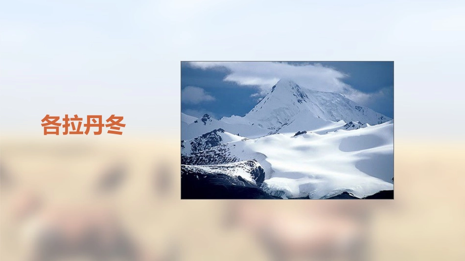 《在长江源头各拉丹冬》PPT优秀课件[部编版八年级语文下册]_第3页