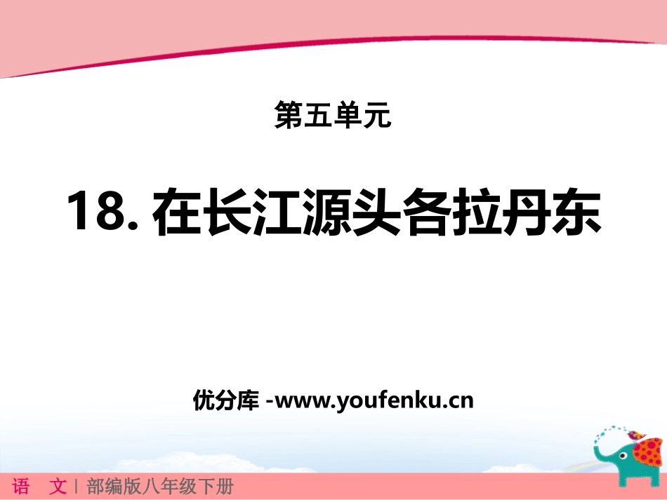 《在长江源头各拉丹冬》PPT免费课件[部编版八年级语文下册]_第1页