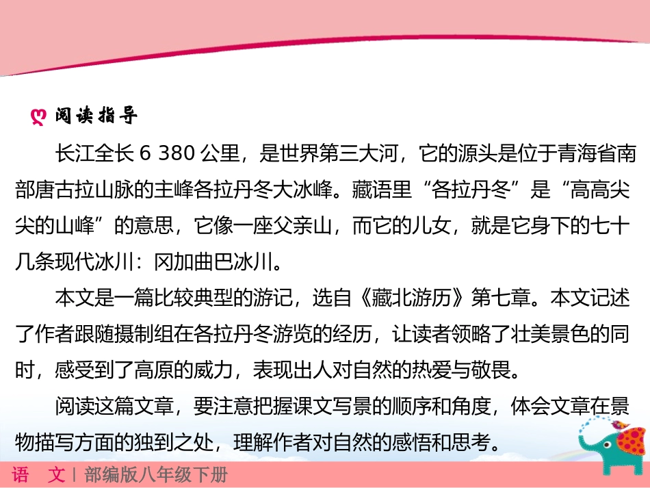 《在长江源头各拉丹冬》PPT免费课件[部编版八年级语文下册]_第3页