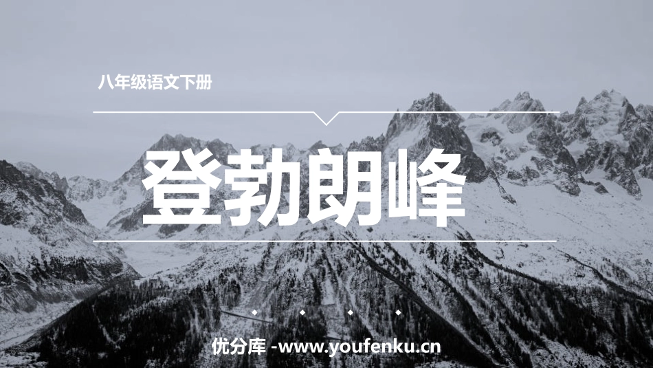 《登勃朗峰》PPT优质课件[部编版八年级语文下册]_第1页