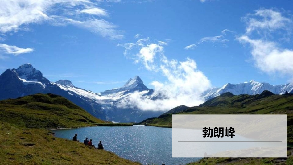 《登勃朗峰》PPT优质课件[部编版八年级语文下册]_第2页