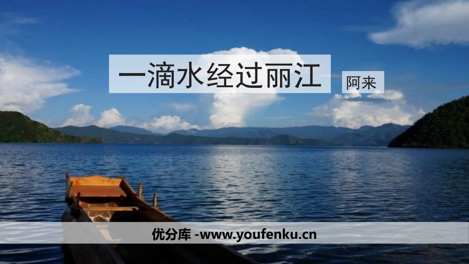 《一滴水经过丽江》PPT精品课件[部编版八年级语文下册]_第1页