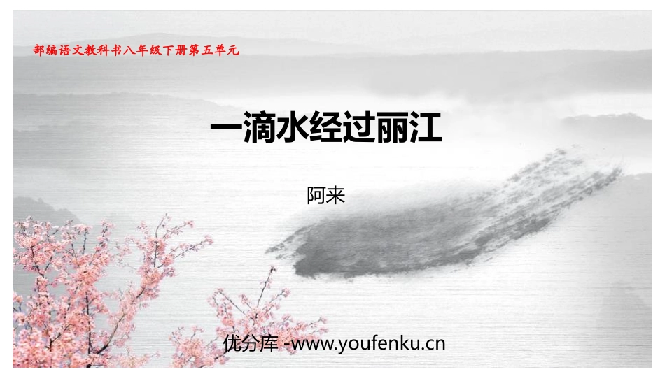 《一滴水经过丽江》PPT优秀课件[部编版八年级语文下册]_第1页