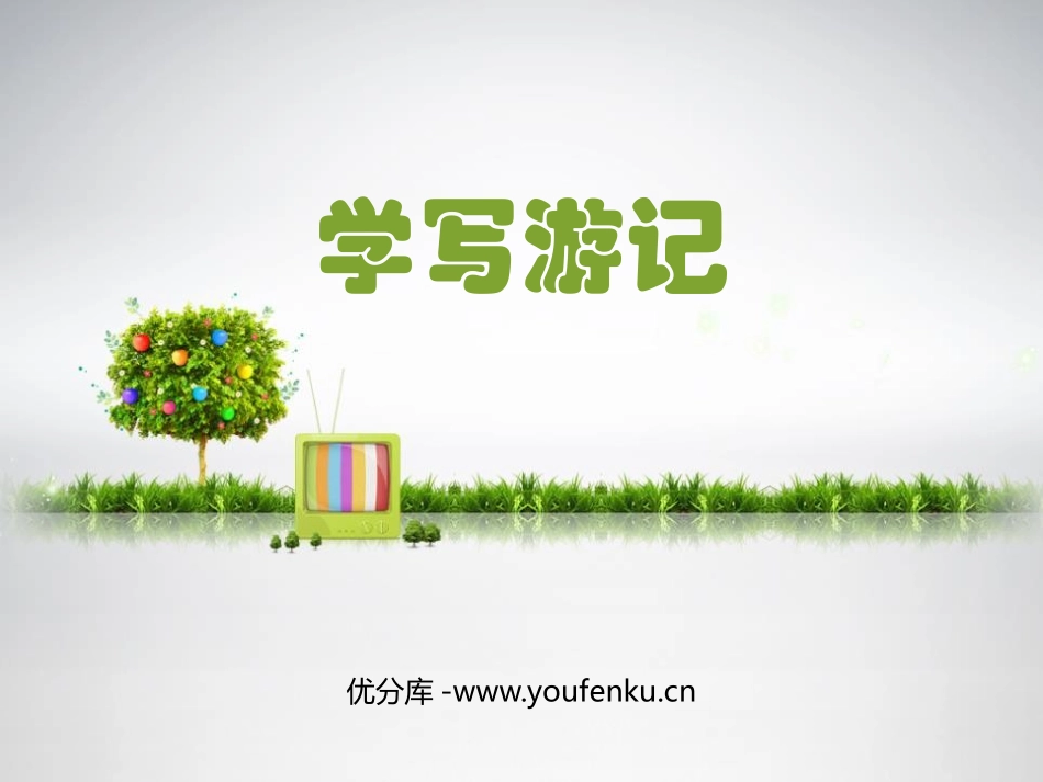 《学写游记》PPT教学课件[部编版八年级语文下册]_第1页