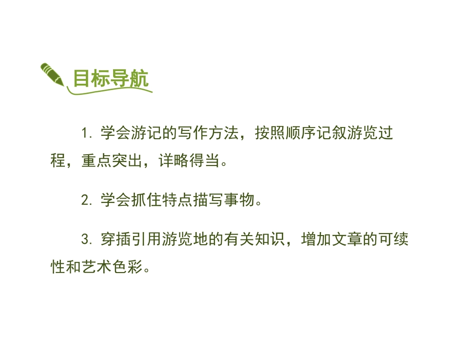 《学写游记》PPT教学课件[部编版八年级语文下册]_第3页