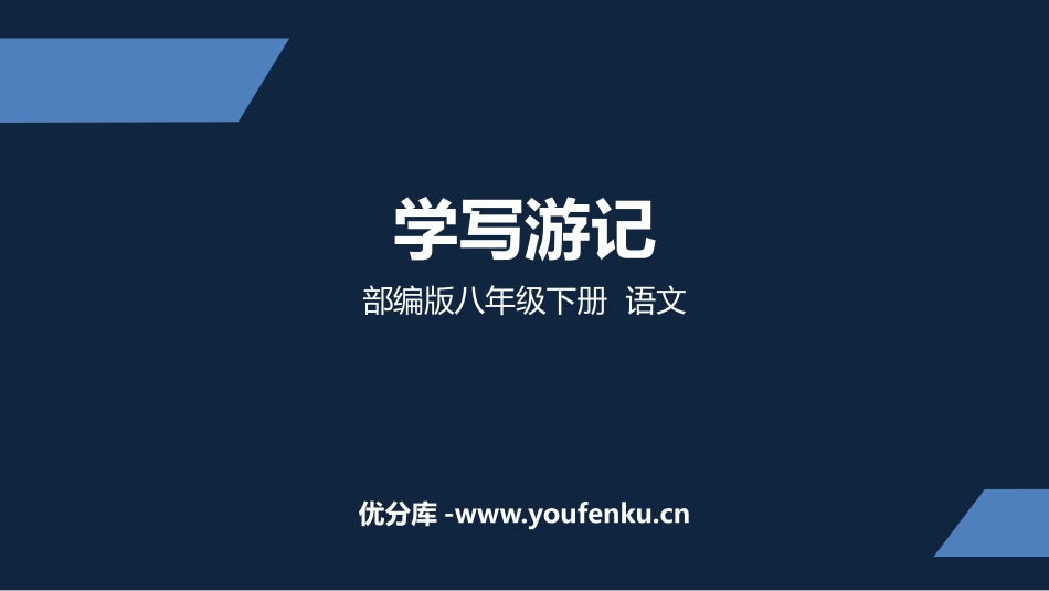《学写游记》PPT课件[部编版八年级语文下册]_第1页