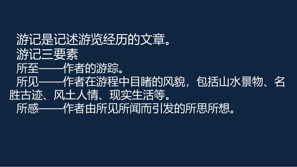 《学写游记》PPT课件[部编版八年级语文下册]_第2页