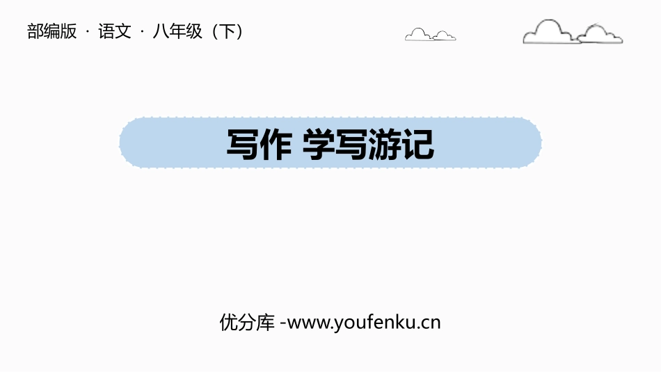《学写游记》PPT精品课件[部编版八年级语文下册]_第1页