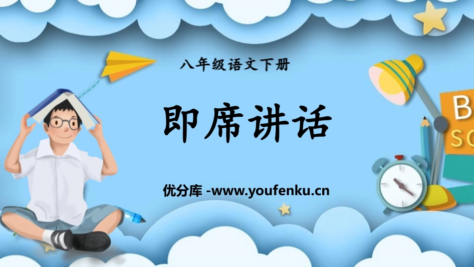 《即席讲话》PPT教学课件[部编版八年级语文下册]_第1页