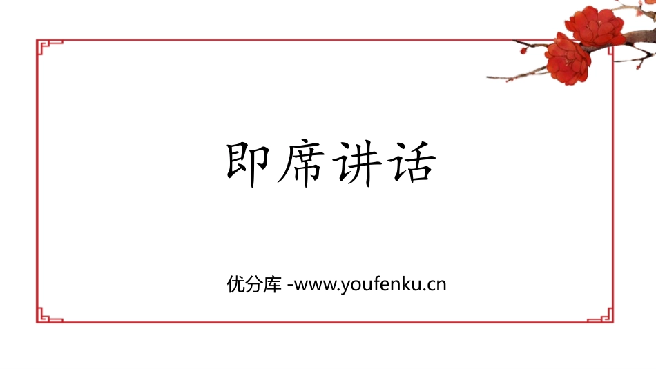 《即席讲话》PPT课件[部编版八年级语文下册]_第1页
